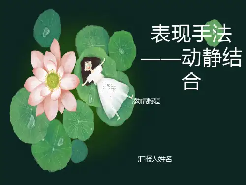 诗歌鉴赏-动静结合