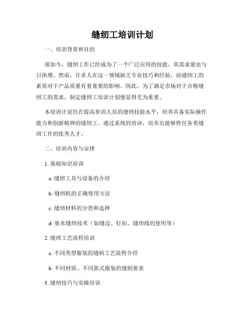 缝纫工培训计划