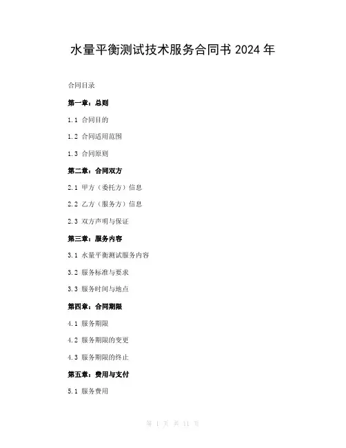 水量平衡测试技术服务合同书2024年