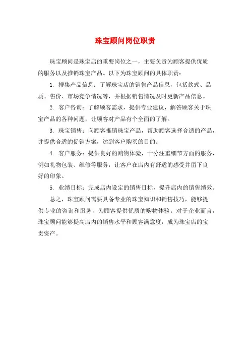 珠宝顾问岗位职责