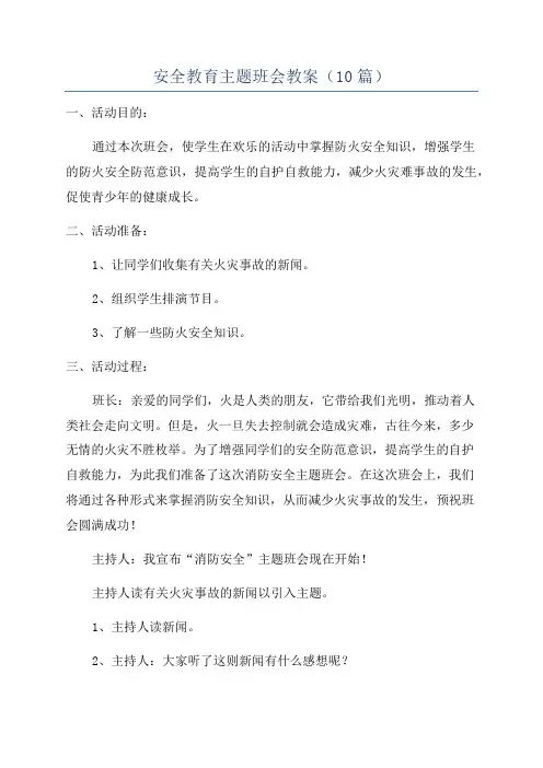 安全教育主题班会教案(10篇)