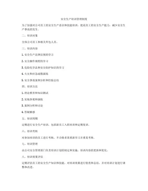 安全生产培训管理制度