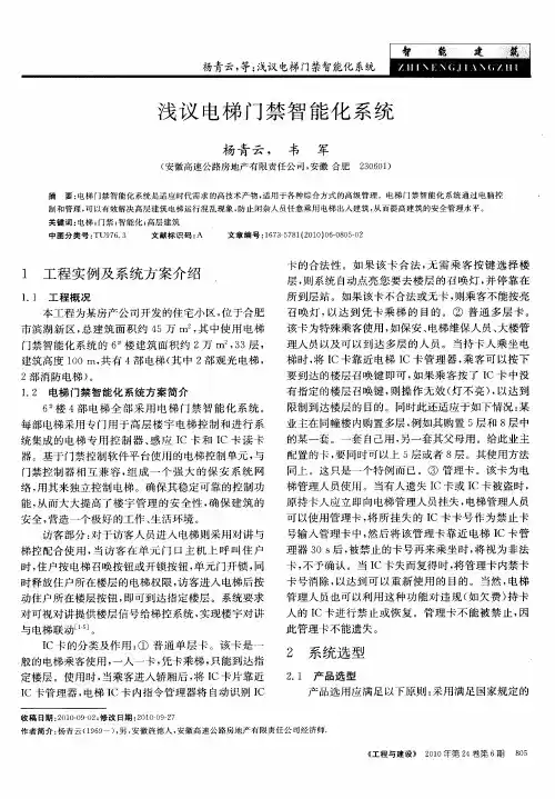 浅议电梯门禁智能化系统