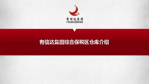 有信达盐综保业务介绍