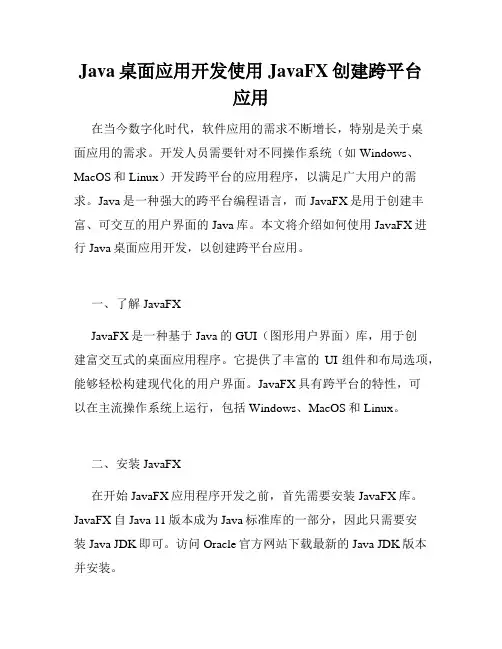 Java桌面应用开发使用JavaFX创建跨平台应用