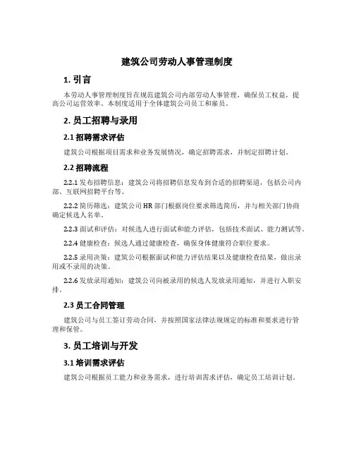 建筑公司劳动人事管理制度
