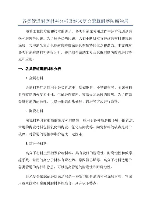 各类管道耐磨材料分析及纳米复合聚脲耐磨防腐涂层