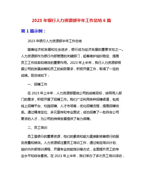 2023年银行人力资源部半年工作总结6篇