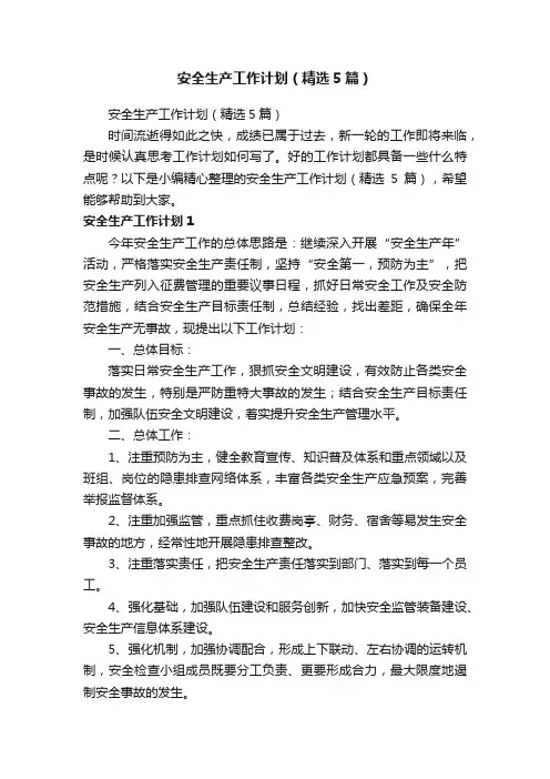 安全生产工作计划（精选5篇）