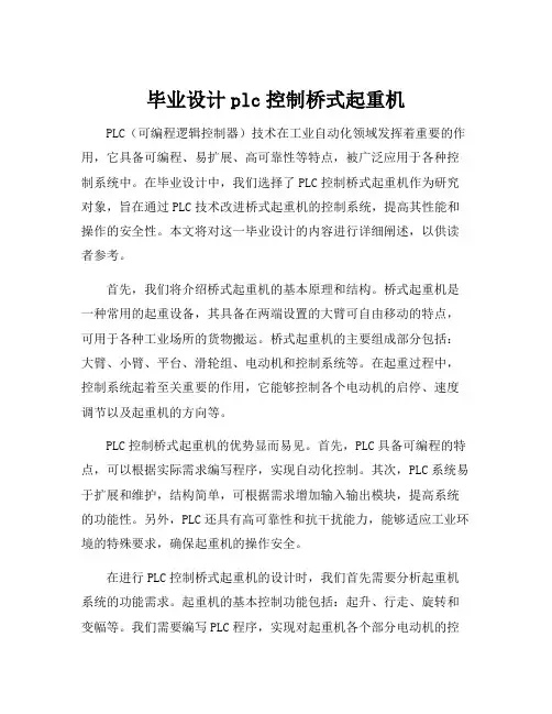 毕业设计plc控制桥式起重机