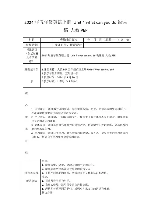 2024年五年级英语上册Unit4whatcanyoudo说课稿人教PEP