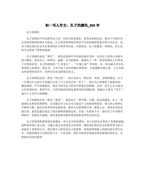 初一写人作文：孔子的颜色_900字