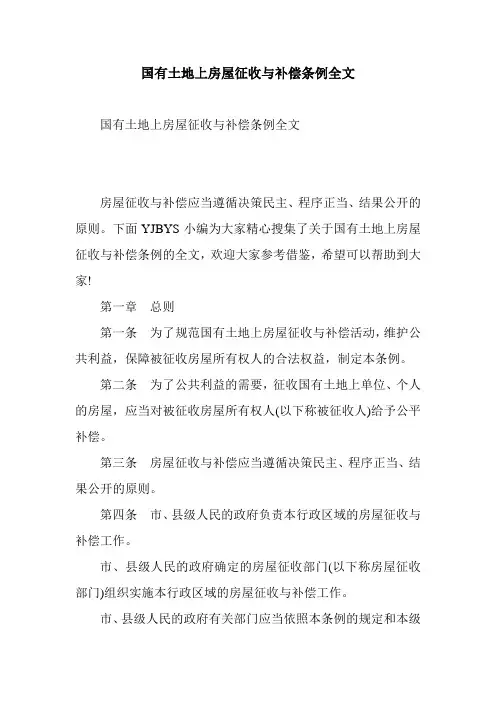 国有土地上房屋征收与补偿条例全文