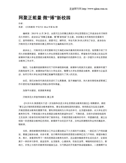 网聚正能量 微“博”新校园