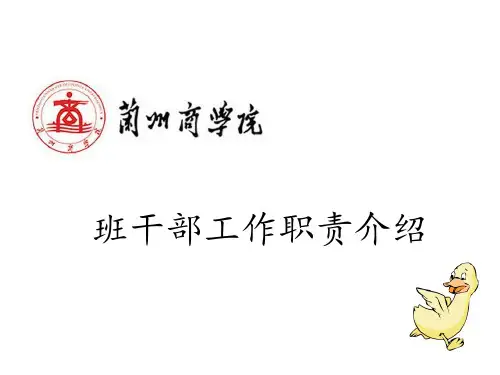 班干部职能介绍