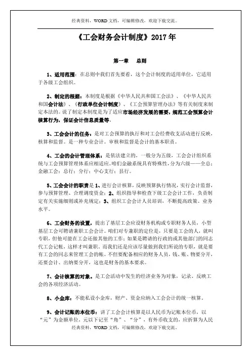 2017年工会财务会计制度资料