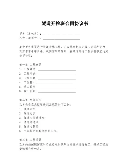 隧道开挖班合同协议书