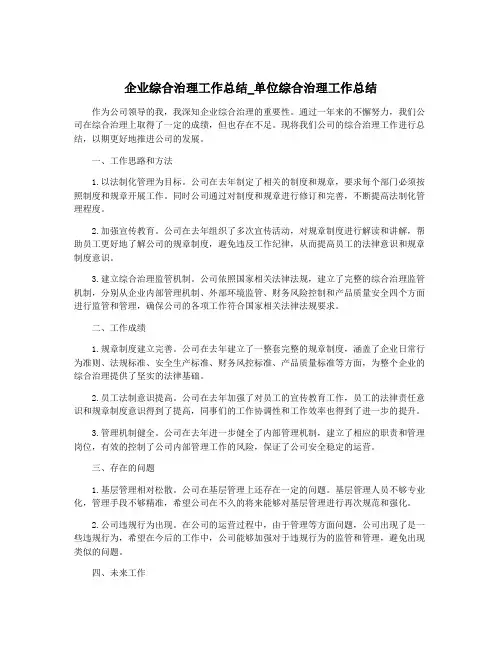 企业综合治理工作总结_单位综合治理工作总结