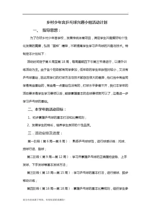 乡村少年宫 乒乓球兴趣小组活动计划