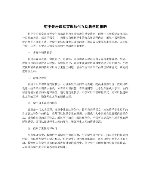初中音乐课堂实现师生互动教学的策略