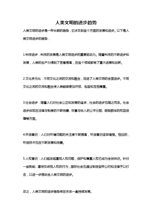 人类文明的进步趋势