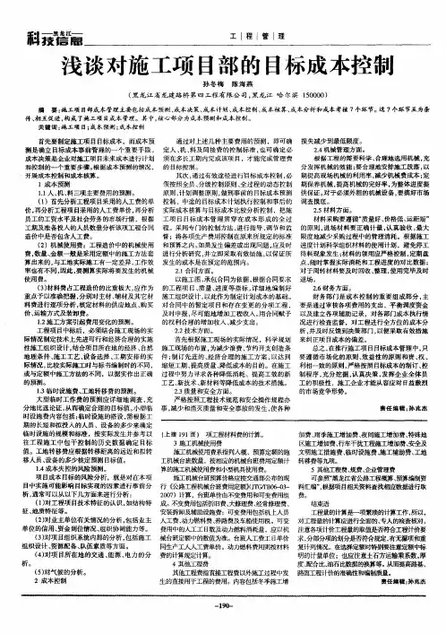 浅谈对施工项目部的目标成本控制