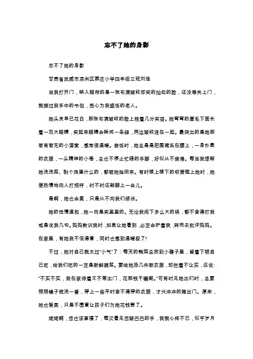 忘不了她的身影_四年级作文