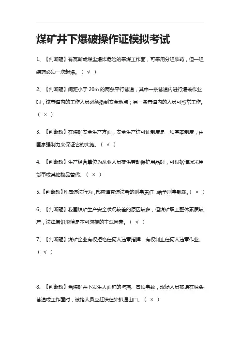 全考点.煤矿井下爆破操作证模拟考试附答案2021