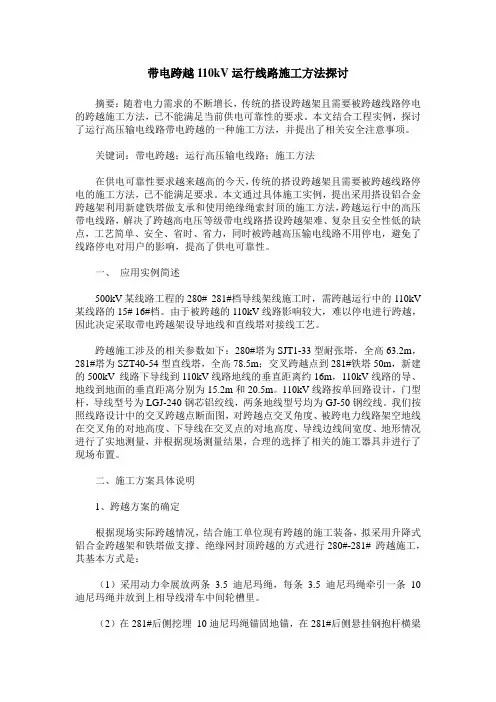带电跨越110kV运行线路施工方法探讨