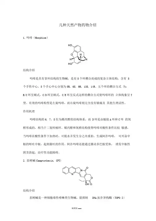 几种天然产物药物介绍