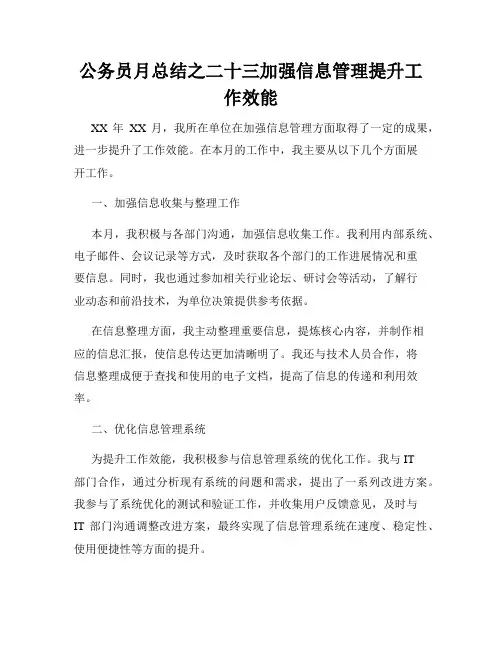 公务员月总结之二十三加强信息管理提升工作效能