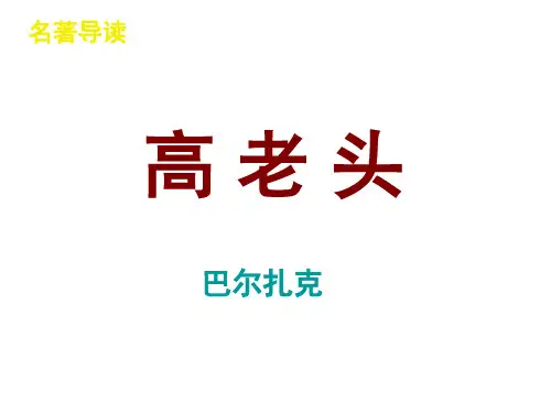 高一语文课件：必修三 名著导读 高老头(共43张PPT)
