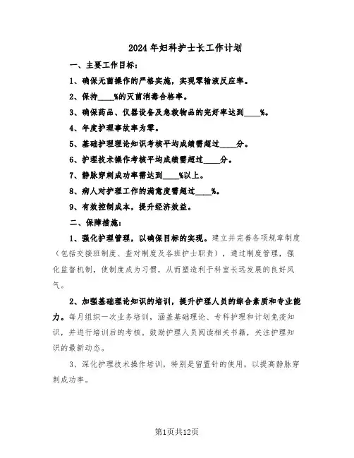 2024年妇科护士长工作计划(五篇)