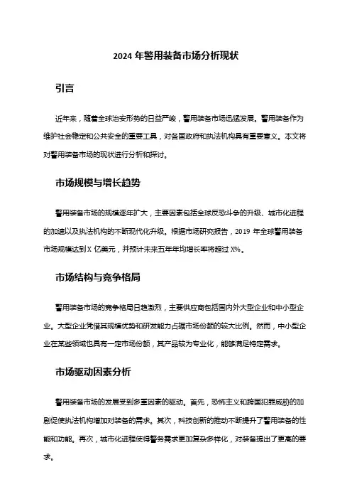 2024年警用装备市场分析现状