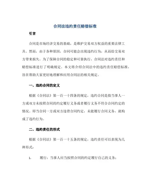 合同法违约责任赔偿标准,违约合同赔偿标准正规范本(通用版)