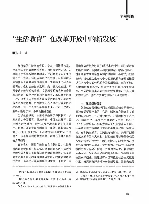 “生活教育”在改革开放中的新发展