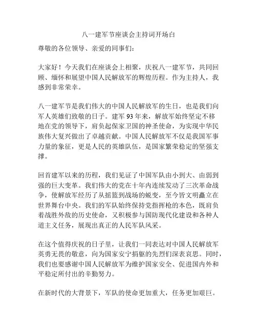 八一建军节座谈会主持词开场白