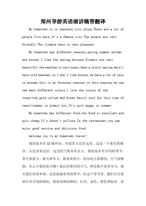 郑州导游英语演讲稿带翻译