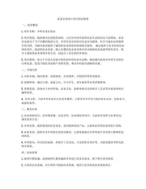 农家乐创业计划书创业愿景