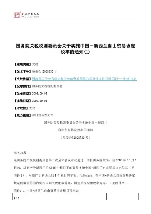 国务院关税税则委员会关于实施中国-新西兰自由贸易协定税率的通知(1)