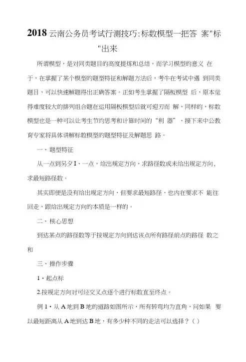 2018云南公务员考试行测技巧：标数模型——把答案“标”出来.docx