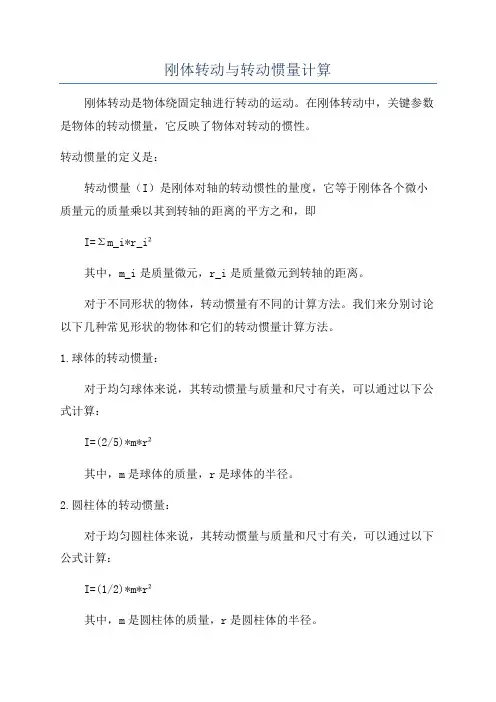 刚体转动与转动惯量计算