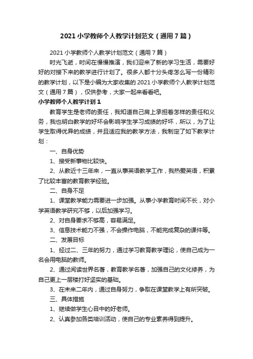 2021小学教师个人教学计划范文（通用7篇）