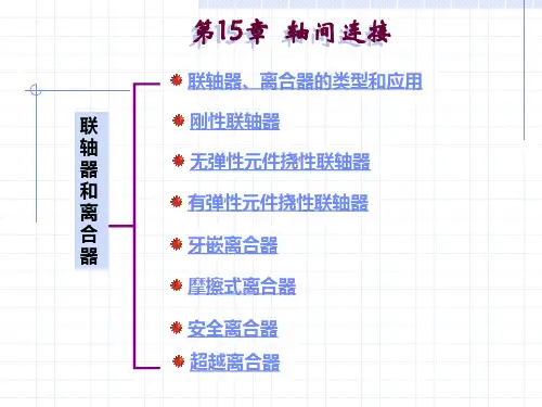 第15章 轴间连接