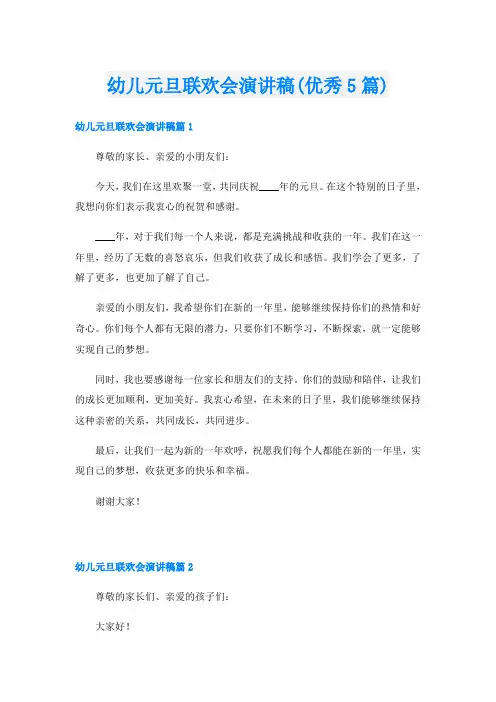 幼儿元旦联欢会演讲稿(优秀5篇)