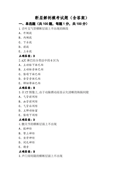断层解剖模考试题(含答案)