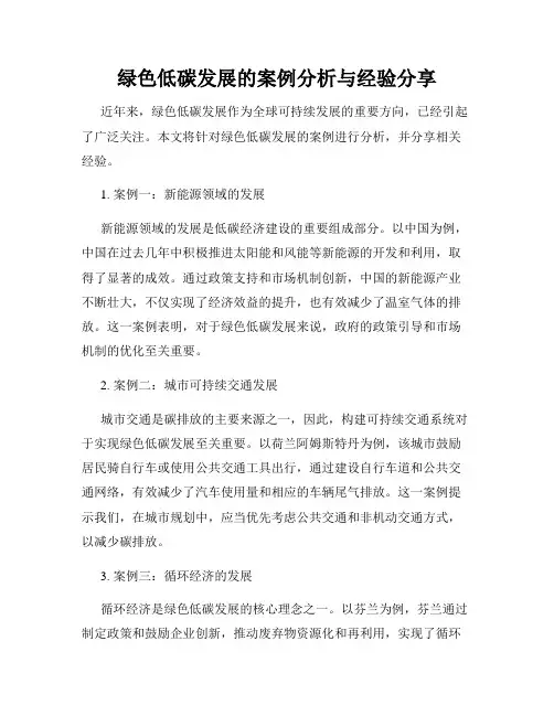绿色低碳发展的案例分析与经验分享