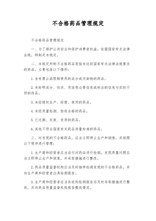 不合格药品管理规定