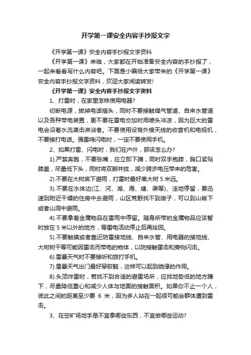 开学第一课安全内容手抄报文字