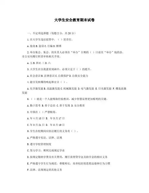 大学生安全教育期末试卷